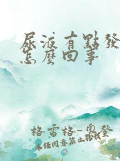 尿液有点发红是怎么回事