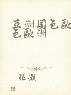 亚洲图色欧洲图色欧洲