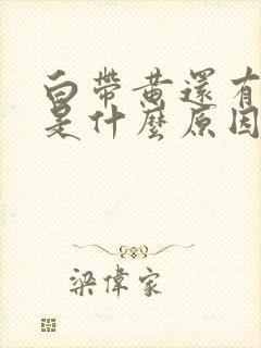 白带黄还有味道是什么原因