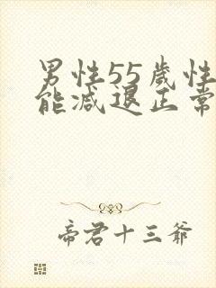 男性55岁性功能减退正常吗