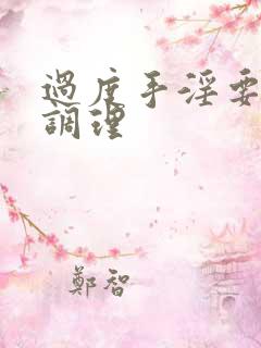 过度手淫要怎么调理