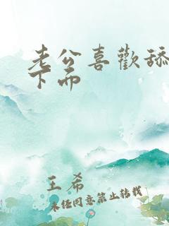 老公喜欢舔我的下面