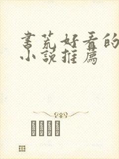 书荒好看的女频小说推荐