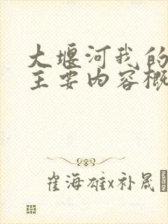 大堰河我的保姆主要内容概括