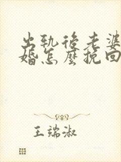 出轨后老婆要离婚怎么挽回老公