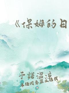 《保姆的日记》