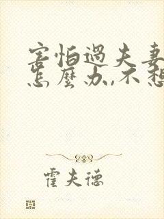 害怕过夫妻生活怎么办,不想结婚