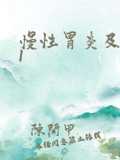 慢性胃炎及糜烂1