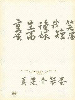 重生后我笑看闺蜜高嫁 短剧 在线看