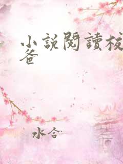 小说阅读校霸爸爸