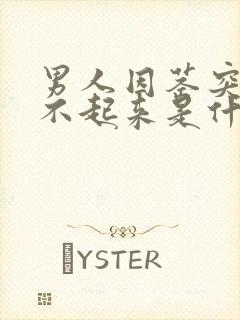 男人因茎突然挺不起来是什么原因