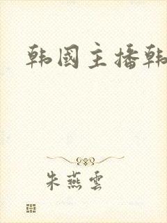 韩国主播韩宝贝