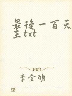 最后一百天双男主txt