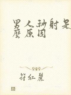 男人秒射是为什么原因