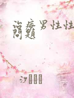 治疗男性性功能问题