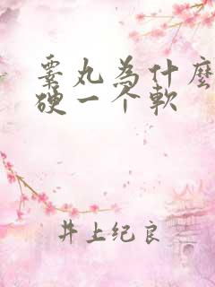 睾丸为什么一个硬一个软