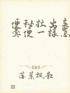 便秘拉出来像羊粪便一样怎么回事