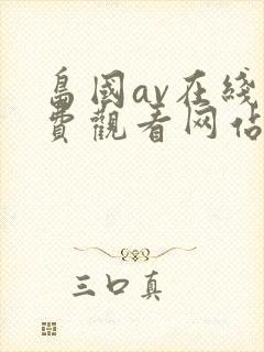 岛国av在线免费观看网站