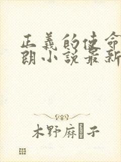 正义的使命厉元朗小说最新章节