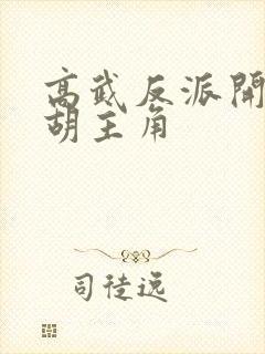 高武反派开局截胡主角