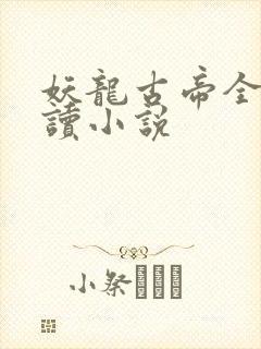 妖龙古帝全文阅读小说