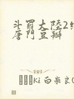 斗罗大陆2绝世唐门豆瓣