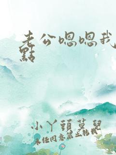 老公嗯嗯我要轻点