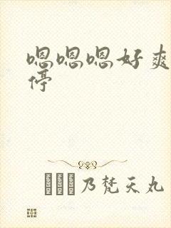 嗯嗯嗯好爽不要停