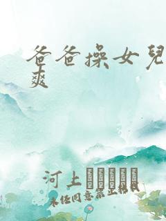 爸爸操女儿逼好爽