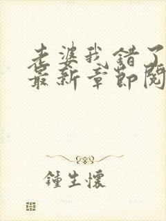 老婆我错了小说最新章节阅读全文