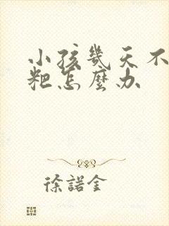 小孩几天不拉粑粑怎么办