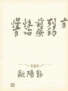 慢性前列有腺哪有治疗的