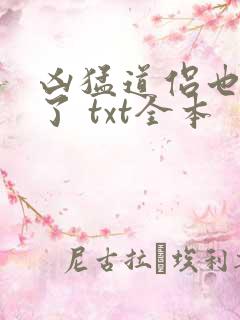 凶猛道侣也重生了 txt全本