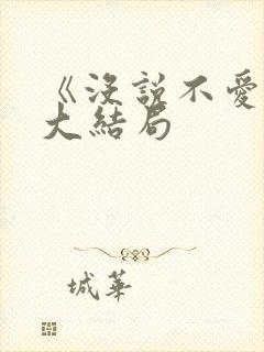 《没说不爱你》大结局