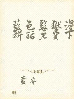 蓝色监狱漫画最新话免费下拉式