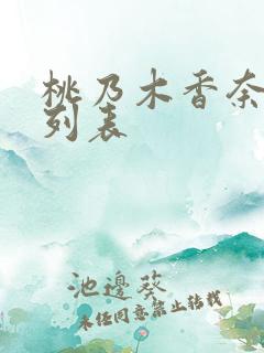 桃乃木香奈番号列表