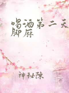 喝酒第二天手麻脚麻