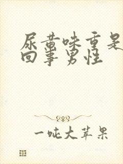 尿黄味重是怎么回事男性