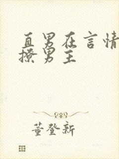 直男在言情文里撩男主