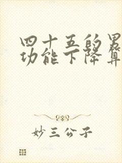 四十五的男人性功能下降算正常吗