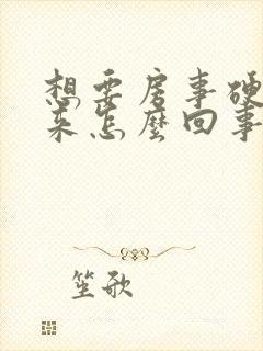 想要房事硬不起来怎么回事