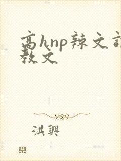 高hnp辣文调教文
