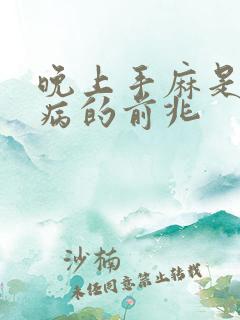 晚上手麻是什么病的前兆