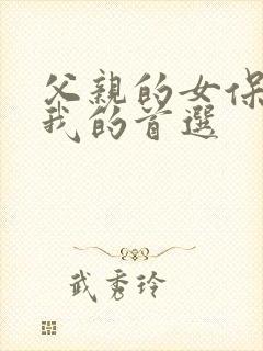 父亲的女保姆是我的首选