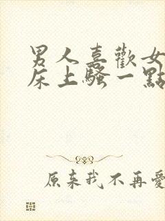 男人喜欢女人在床上骚一点吗