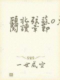 顾北弦苏o免费阅读章节