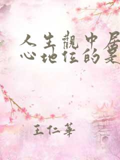 人生观中居于核心地位的是哪个