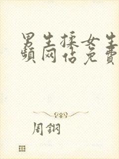 男生揉女生胸视频网站免费