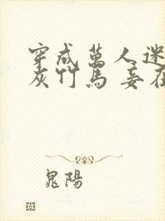 穿成万人迷的炮灰竹马 妾在山阳txt