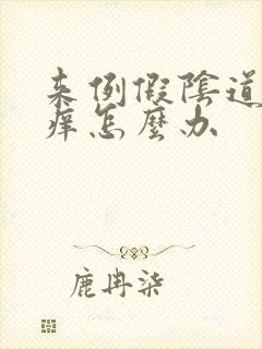 来例假阴道里面痒怎么办